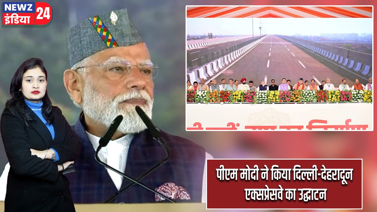 पीएम मोदी ने किया दिल्ली-देहरादून एक्सप्रेसवे का उद्घाटन