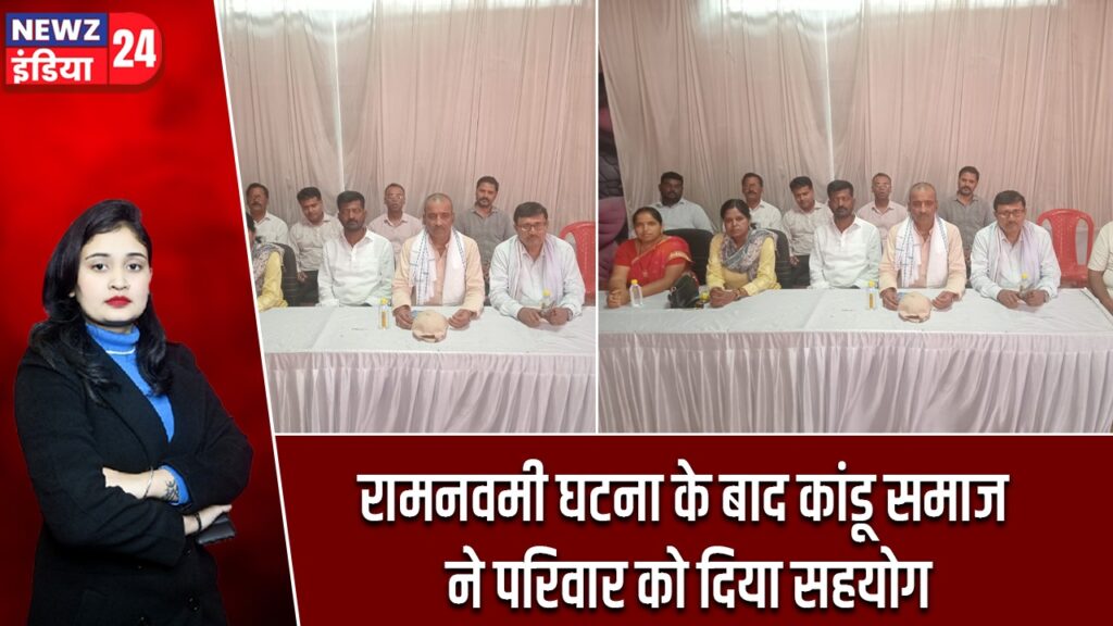 रामनवमी घटना के बाद कांडू समाज ने परिवार को दिया सहयोग