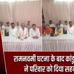 रामनवमी घटना के बाद कांडू समाज ने परिवार को दिया सहयोग