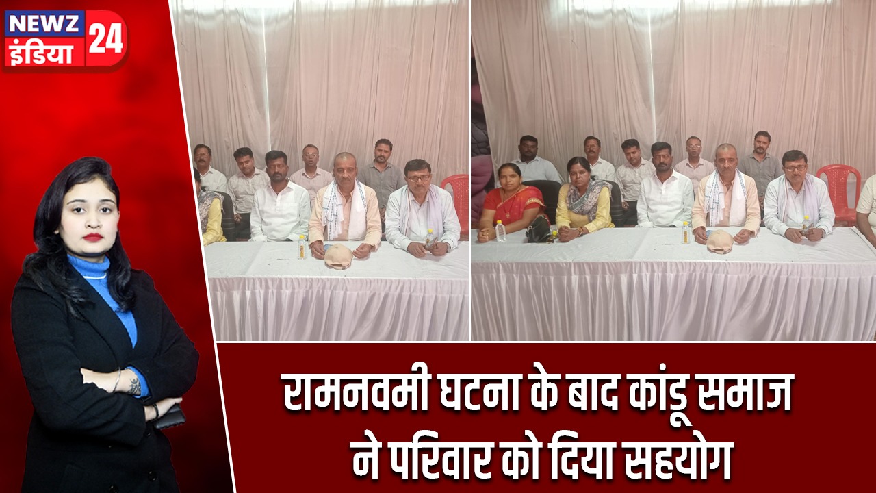 रामनवमी घटना के बाद कांडू समाज ने परिवार को दिया सहयोग