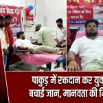 पाकुड़ में रक्तदान कर युवक ने बचाई जान, मानवता की मिसाल