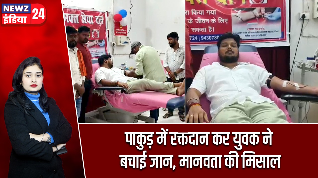 पाकुड़ में रक्तदान कर युवक ने बचाई जान, मानवता की मिसाल