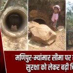 मणिपुर-म्यांमार सीमा पर हलचल, सुरक्षा को लेकर बढ़ी चिंता