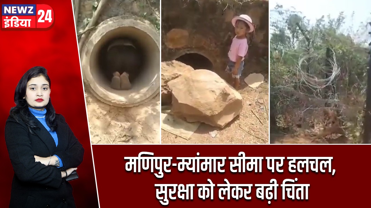 मणिपुर-म्यांमार सीमा पर हलचल, सुरक्षा को लेकर बढ़ी चिंता