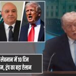 इजरायल-लेबनान में 10 दिन का युद्धविराम, ट्रंप का बड़ा ऐलान