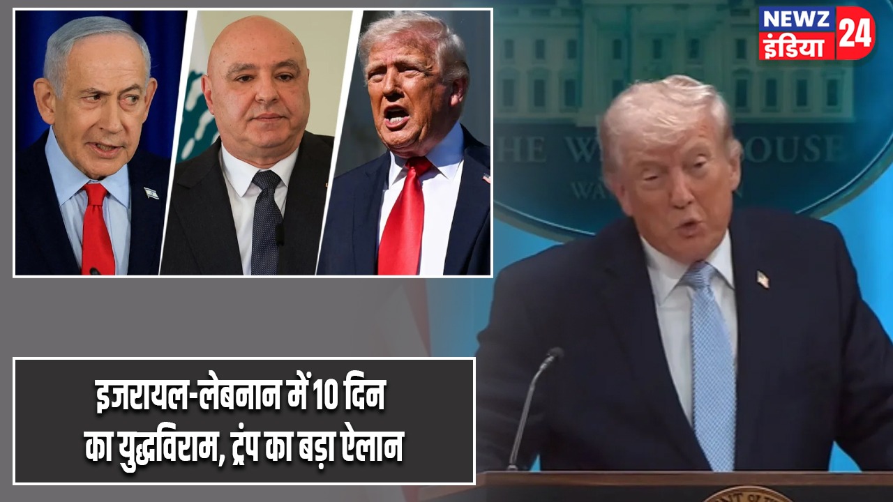 इजरायल-लेबनान में 10 दिन का युद्धविराम, ट्रंप का बड़ा ऐलान