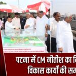 पटना में CM नीतीश का निरीक्षण, विकास कार्यों की समीक्षा