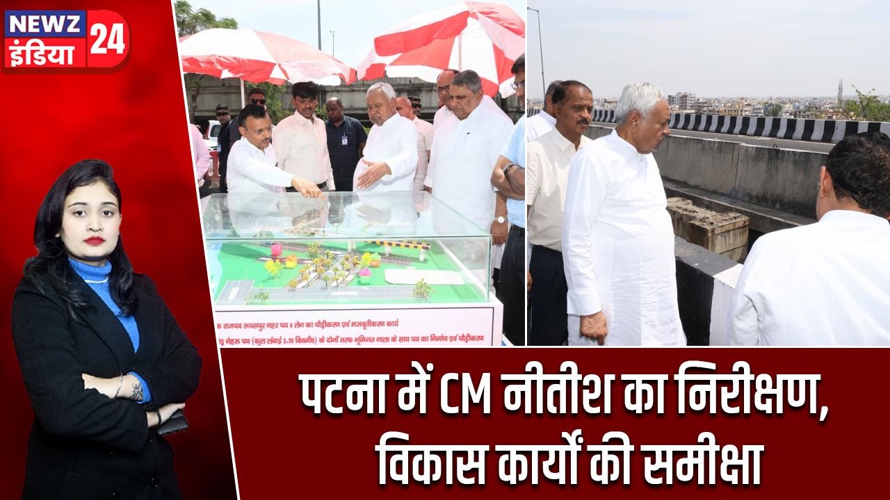 पटना में CM नीतीश का निरीक्षण, विकास कार्यों की समीक्षा