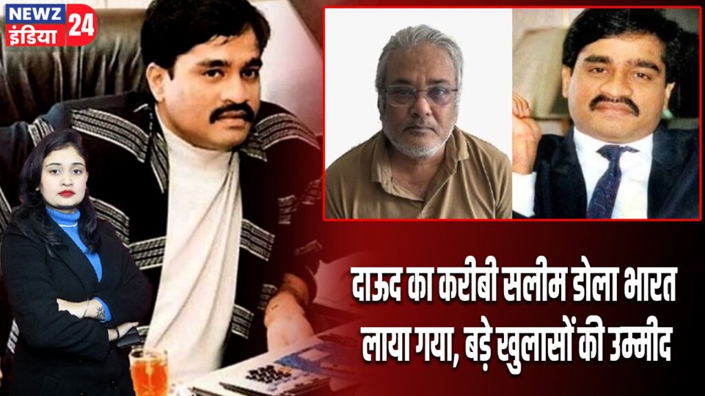 दाऊद का करीबी सलीम डोला भारत लाया गया, बड़े खुलासों की उम्मीद