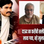 दाऊद का करीबी सलीम डोला भारत लाया गया, बड़े खुलासों की उम्मीद