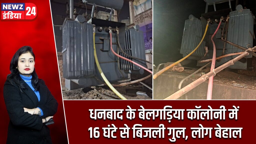 धनबाद के बेलगड़िया कॉलोनी में 16 घंटे से बिजली गुल, लोग बेहाल