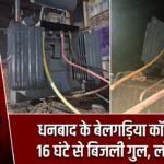 धनबाद के बेलगड़िया कॉलोनी में 16 घंटे से बिजली गुल, लोग बेहाल