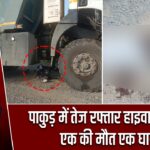 पाकुड़ में तेज रफ्तार हाइवा का कहर, एक की मौत एक घायल