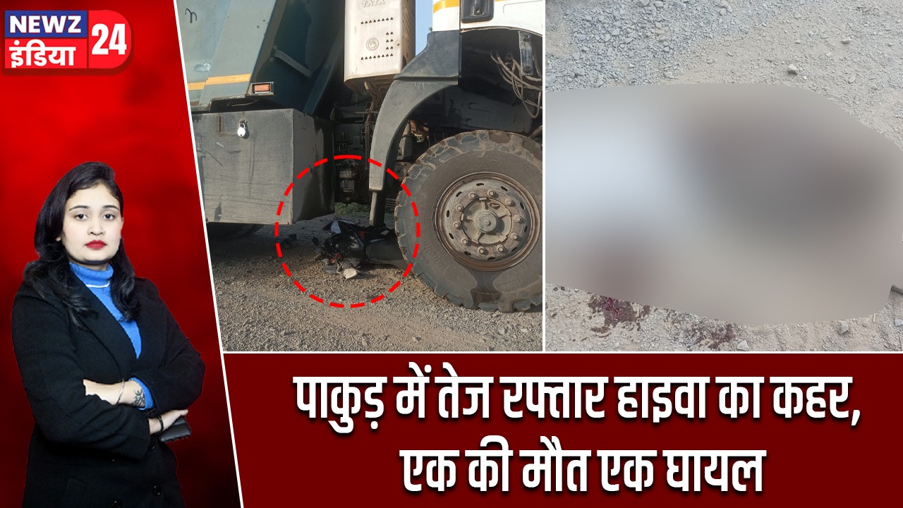 पाकुड़ में तेज रफ्तार हाइवा का कहर, एक की मौत एक घायल