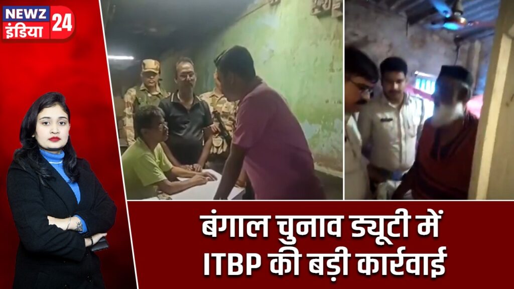 बंगाल चुनाव ड्यूटी में ITBP की बड़ी कार्रवाई