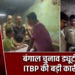 बंगाल चुनाव ड्यूटी में ITBP की बड़ी कार्रवाई