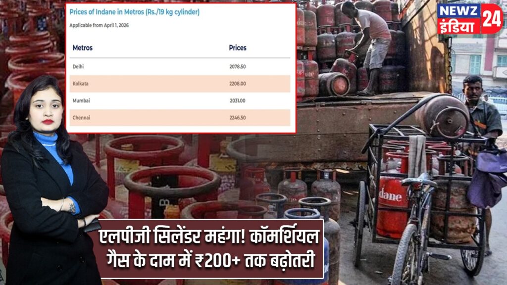 एलपीजी सिलेंडर महंगा! कॉमर्शियल गैस के दाम में ₹200+ तक बढ़ोतरी