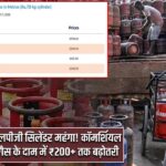 एलपीजी सिलेंडर महंगा! कॉमर्शियल गैस के दाम में ₹200+ तक बढ़ोतरी