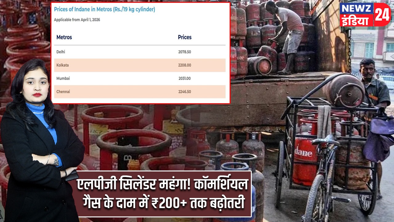 एलपीजी सिलेंडर महंगा! कॉमर्शियल गैस के दाम में ₹200+ तक बढ़ोतरी