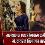 मलयालम एक्टर शियास करीम विवादों में, वायरल क्लिप पर बहस तेज