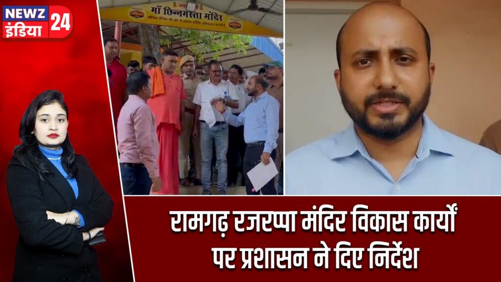 रामगढ़ रजरप्पा मंदिर विकास कार्यों पर प्रशासन ने दिए निर्देश