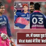 IPL में चमका युवा सितारा, Virat Kohli ने दिया ‘Well Done’ संदेश
