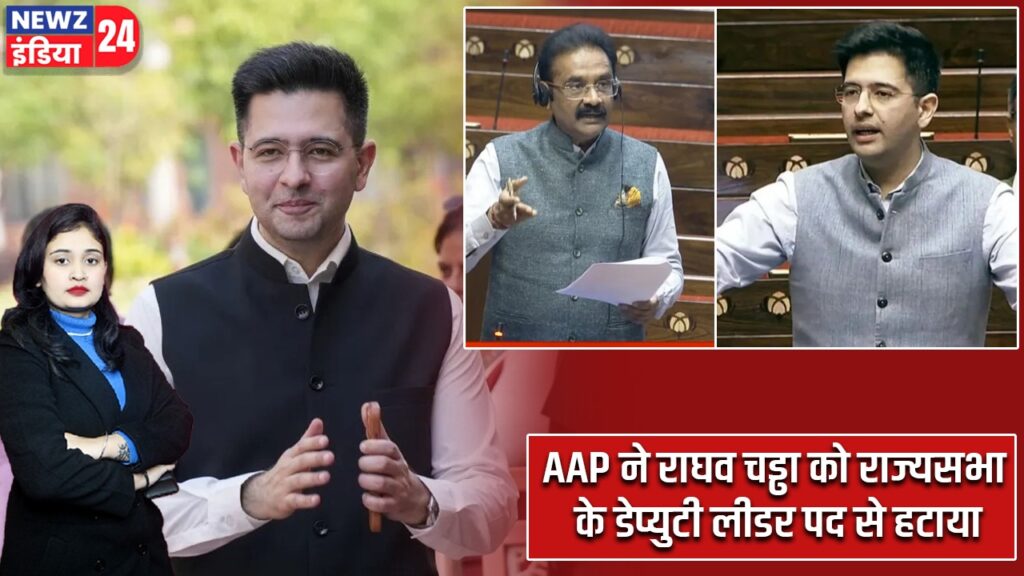 AAP ने राघव चड्ढा को राज्यसभा के डेप्युटी लीडर पद से हटाया