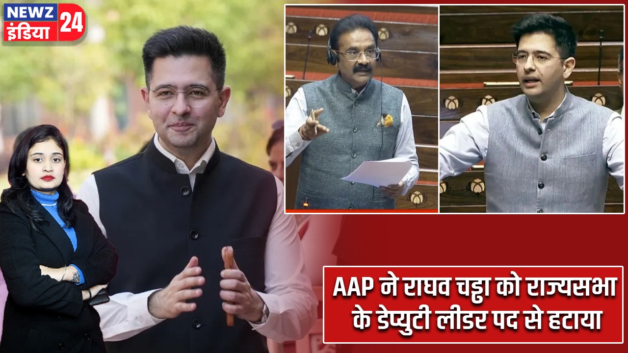 AAP ने राघव चड्ढा को राज्यसभा के डेप्युटी लीडर पद से हटाया