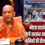 नोएडा प्रदर्शन के बीच योगी सरकार का बड़ा फैसला, श्रमिकों की सैलरी में बढ़ोतरी