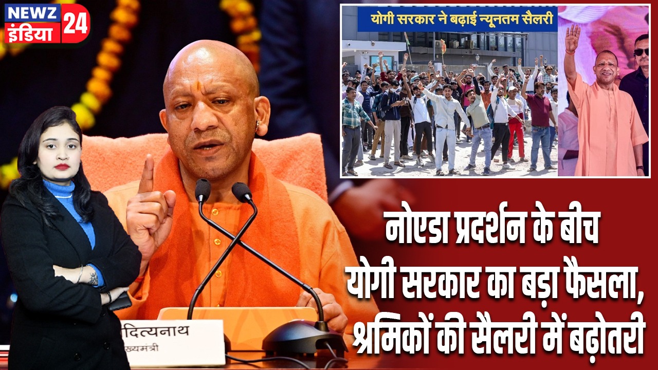 नोएडा प्रदर्शन के बीच योगी सरकार का बड़ा फैसला, श्रमिकों की सैलरी में बढ़ोतरी