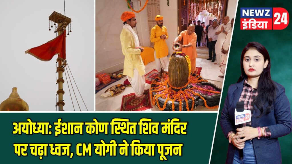 अयोध्या: ईशान कोण स्थित शिव मंदिर पर चढ़ा ध्वज, CM योगी ने किया पूजन