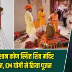 अयोध्या: ईशान कोण स्थित शिव मंदिर पर चढ़ा ध्वज, CM योगी ने किया पूजन