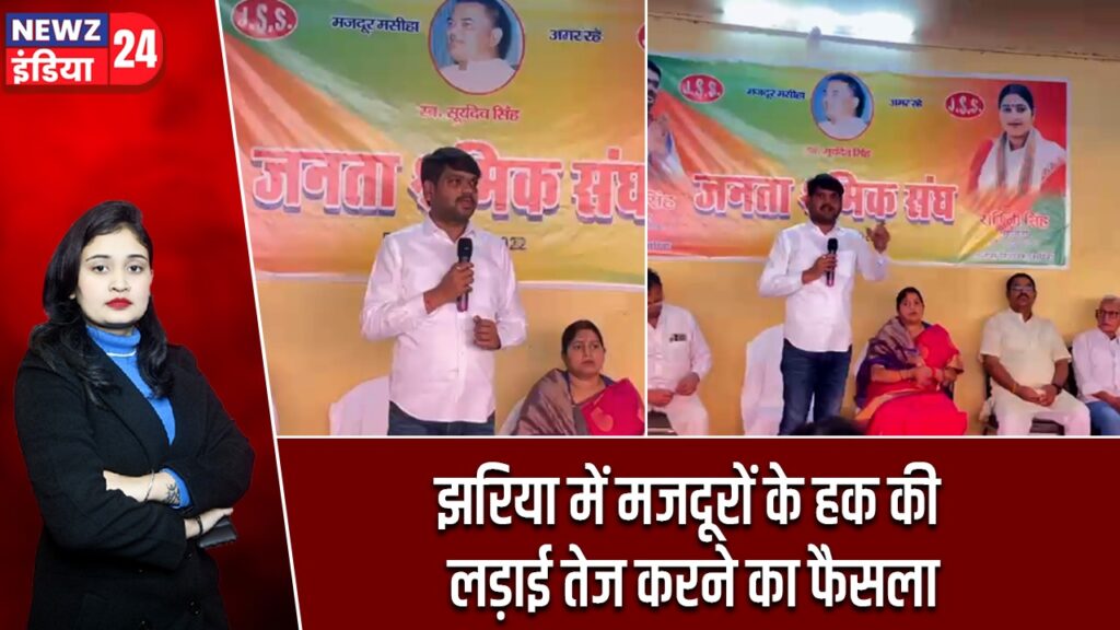 झरिया में मजदूरों के हक की लड़ाई तेज करने का फैसला