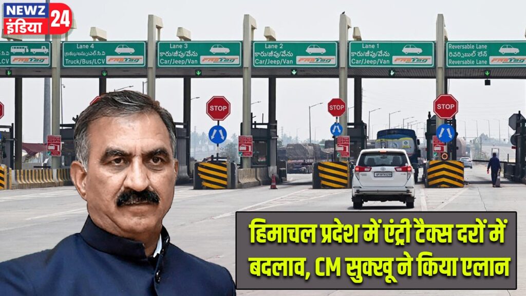 हिमाचल प्रदेश में एंट्री टैक्स दरों में बदलाव, CM सुक्खू ने किया एलान
