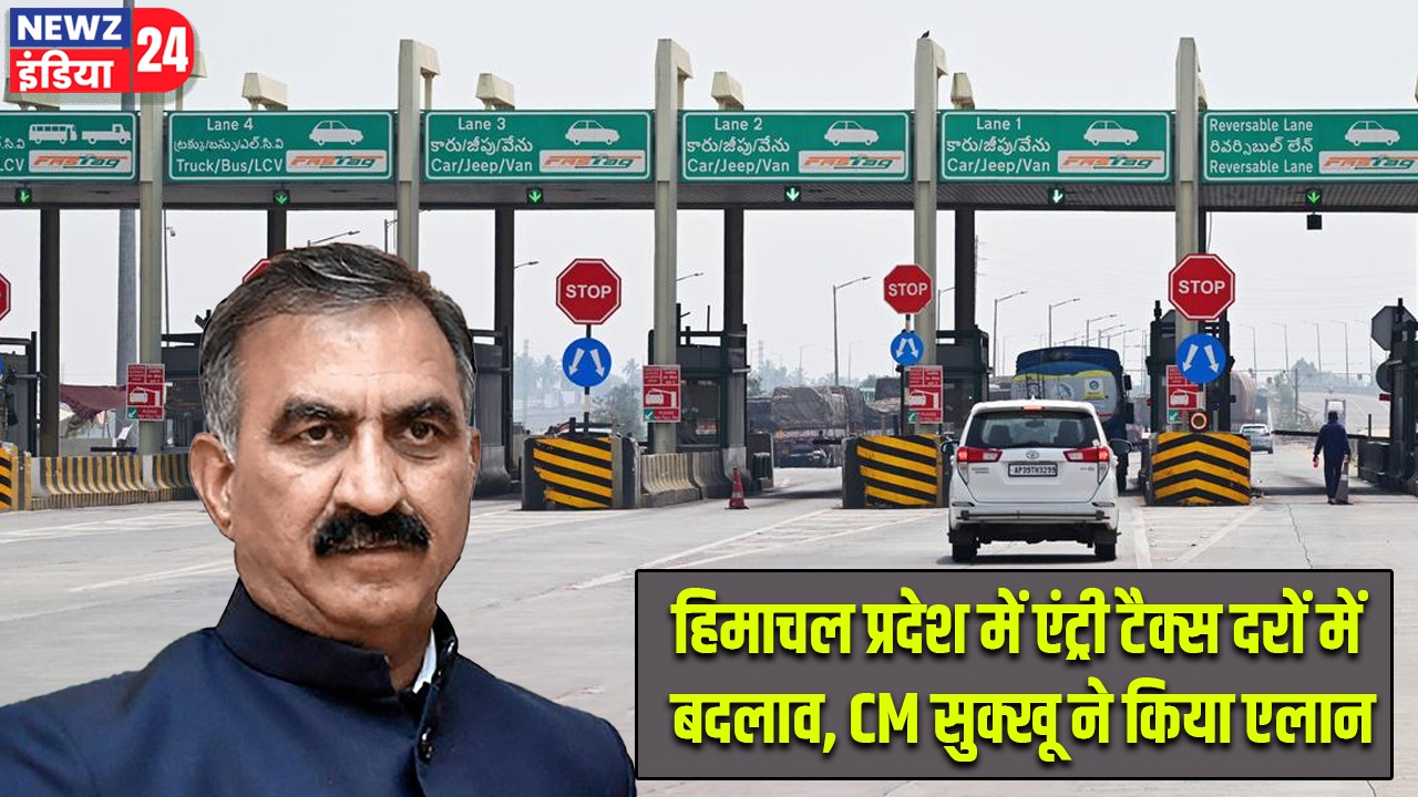 हिमाचल प्रदेश में एंट्री टैक्स दरों में बदलाव, CM सुक्खू ने किया एलान