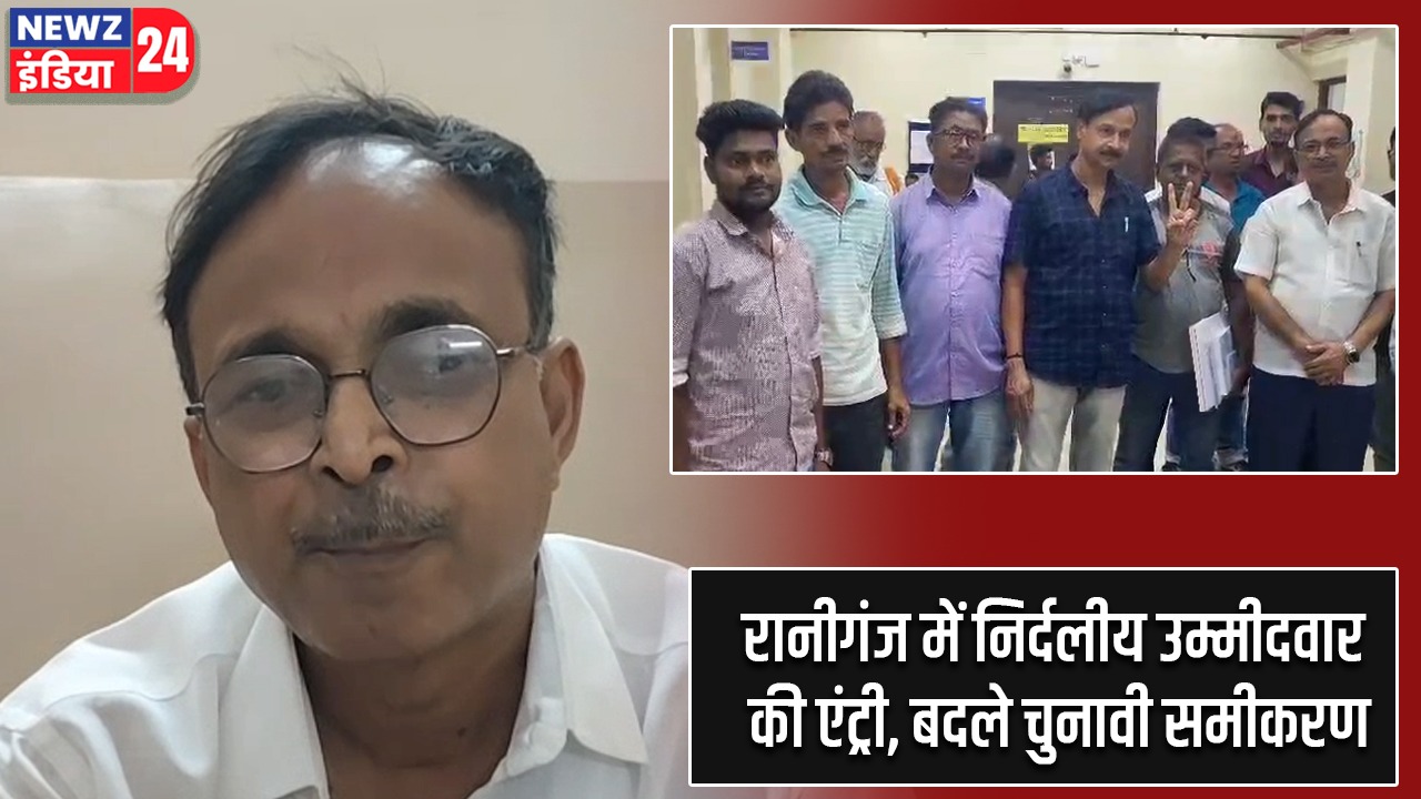 रानीगंज में निर्दलीय उम्मीदवार की एंट्री, बदले चुनावी समीकरण