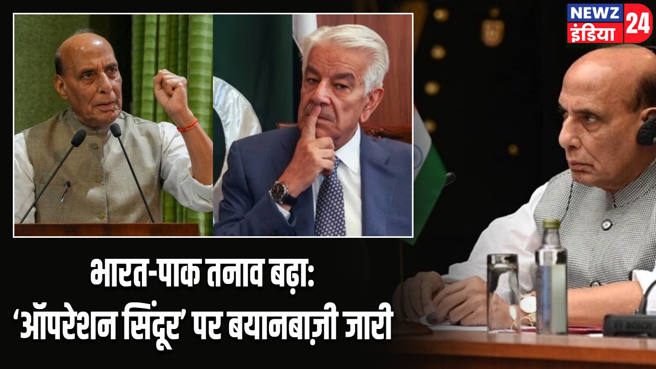 भारत-पाक तनाव बढ़ा: ‘ऑपरेशन सिंदूर’ पर बयानबाज़ी जारी