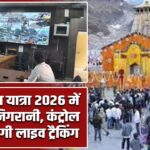 केदारनाथ यात्रा 2026 में हाईटेक निगरानी, कंट्रोल रूम से होगी लाइव ट्रैकिंग