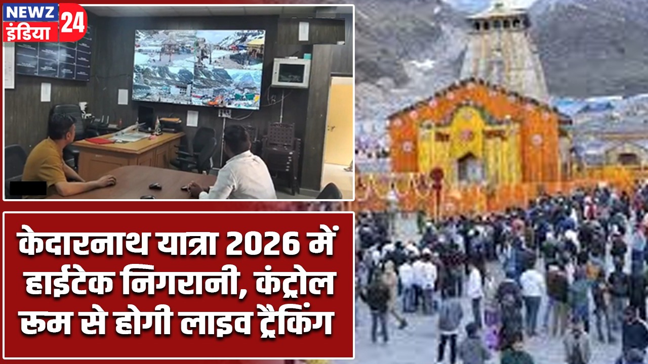 केदारनाथ यात्रा 2026 में हाईटेक निगरानी, कंट्रोल रूम से होगी लाइव ट्रैकिंग