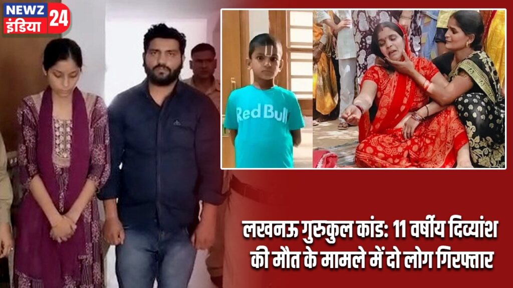 लखनऊ गुरुकुल कांड: 11 वर्षीय दिव्यांश की मौत के मामले में दो लोग गिरफ्तार
