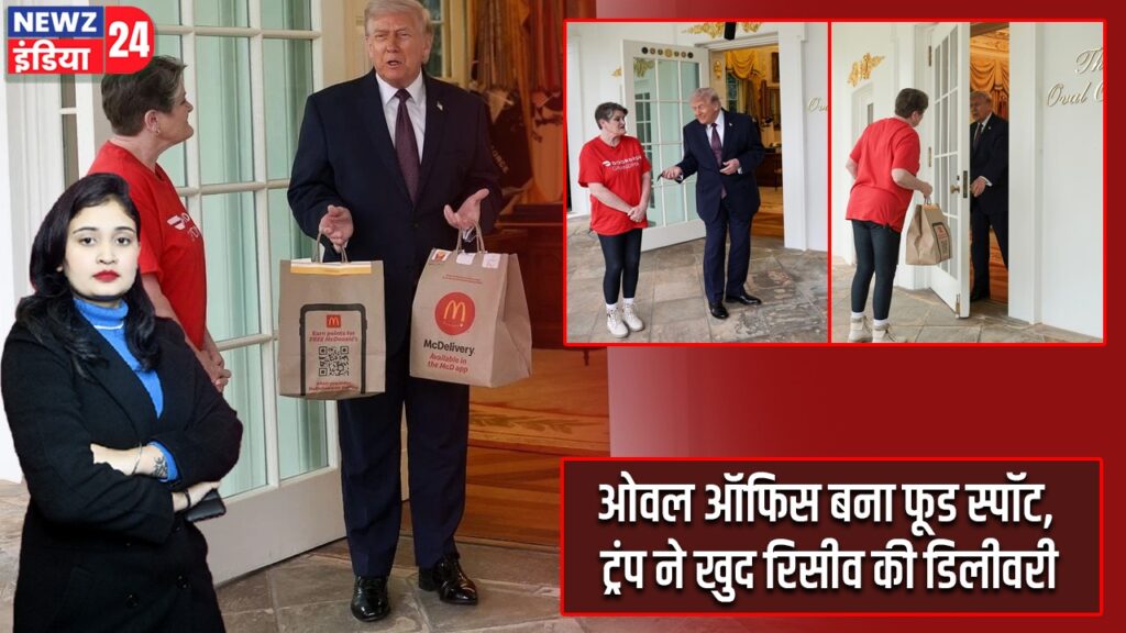 ओवल ऑफिस बना फूड स्पॉट, ट्रंप ने खुद रिसीव की डिलीवरी