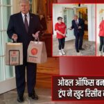 ओवल ऑफिस बना फूड स्पॉट, ट्रंप ने खुद रिसीव की डिलीवरी