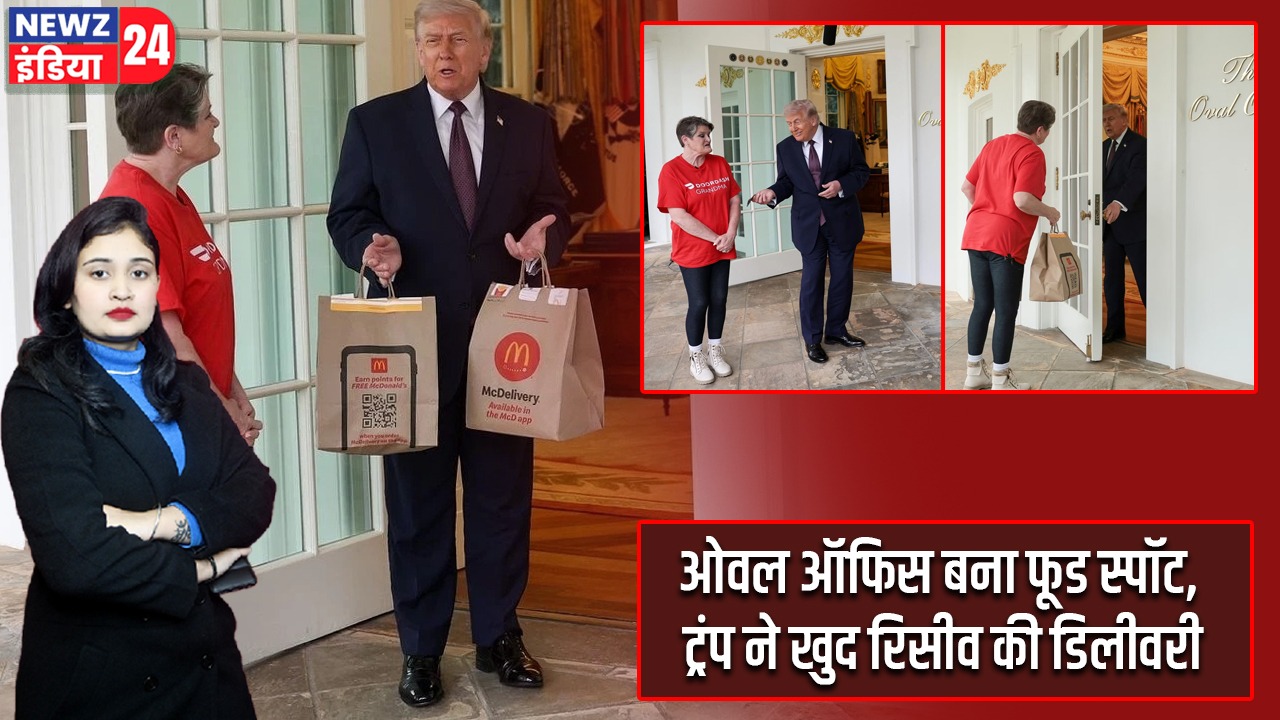 ओवल ऑफिस बना फूड स्पॉट, ट्रंप ने खुद रिसीव की डिलीवरी