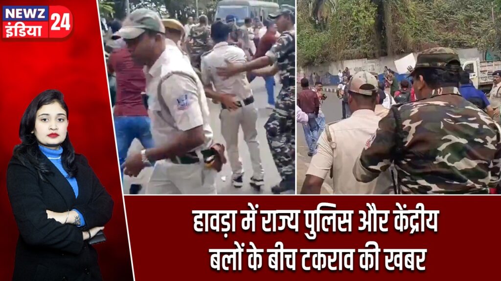 हावड़ा में राज्य पुलिस और केंद्रीय बलों के बीच टकराव की खबर