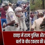 हावड़ा में राज्य पुलिस और केंद्रीय बलों के बीच टकराव की खबर