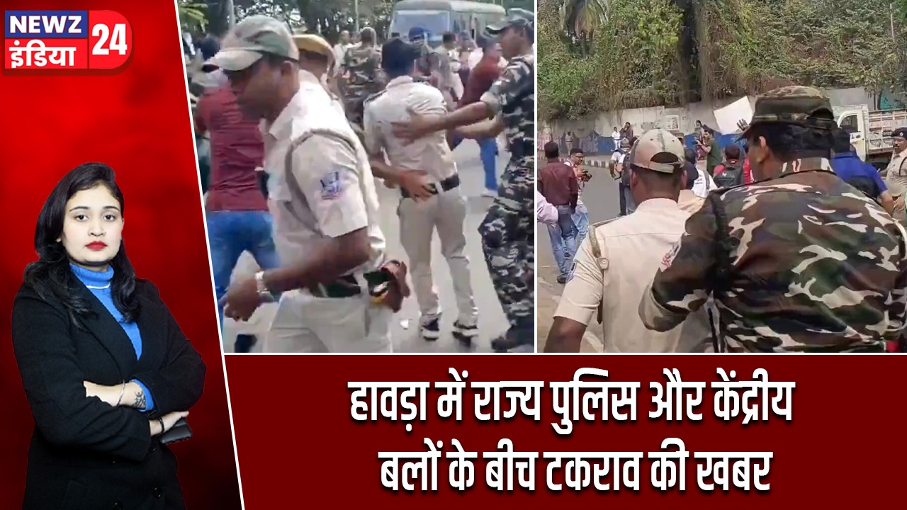 हावड़ा में राज्य पुलिस और केंद्रीय बलों के बीच टकराव की खबर