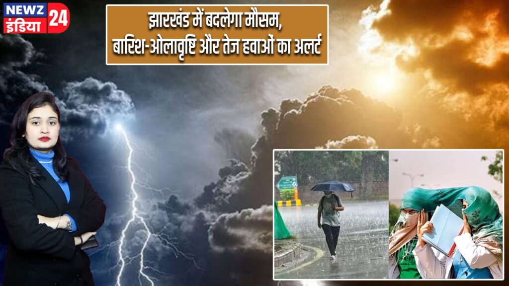 झारखंड में बदलेगा मौसम, बारिश-ओलावृष्टि और तेज हवाओं का अलर्ट