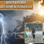 झारखंड में बदलेगा मौसम, बारिश-ओलावृष्टि और तेज हवाओं का अलर्ट