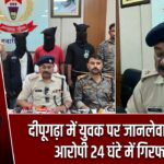 दीपूगढ़ा में युवक पर जानलेवा हमला, आरोपी 24 घंटे में गिरफ्तार