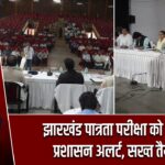 झारखंड पात्रता परीक्षा को लेकर प्रशासन अलर्ट, सख्त तैयारी